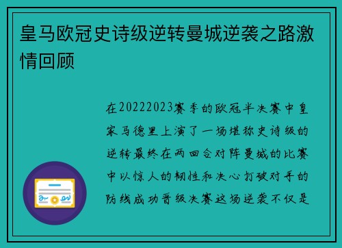 皇马欧冠史诗级逆转曼城逆袭之路激情回顾 皇马欧冠史诗级逆转曼城逆袭之路激情回顾