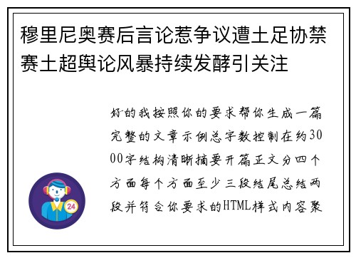 穆里尼奥赛后言论惹争议遭土足协禁赛土超舆论风暴持续发酵引关注 穆里尼奥赛后言论惹争议遭土足协禁赛土超舆论风暴持续发酵引关注