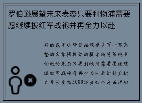 罗伯逊展望未来表态只要利物浦需要愿继续披红军战袍并再全力以赴
