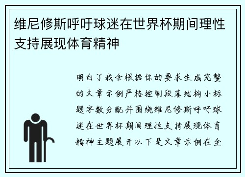 维尼修斯呼吁球迷在世界杯期间理性支持展现体育精神 维尼修斯呼吁球迷在世界杯期间理性支持展现体育精神