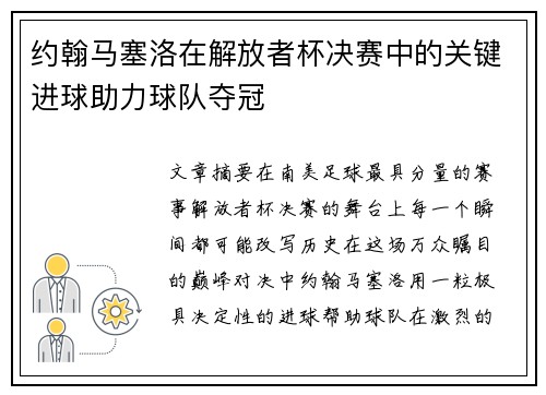 约翰马塞洛在解放者杯决赛中的关键进球助力球队夺冠