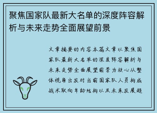 聚焦国家队最新大名单的深度阵容解析与未来走势全面展望前景 聚焦国家队最新大名单的深度阵容解析与未来走势全面展望前景