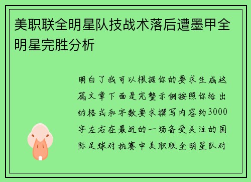 美职联全明星队技战术落后遭墨甲全明星完胜分析