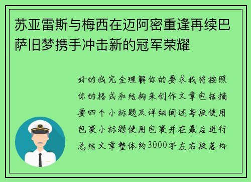 苏亚雷斯与梅西在迈阿密重逢再续巴萨旧梦携手冲击新的冠军荣耀