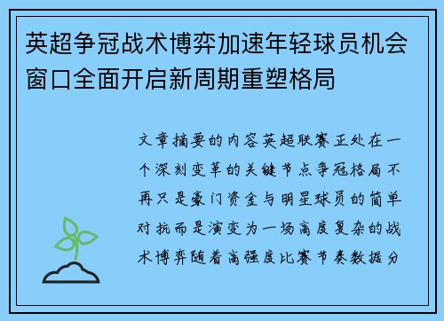 英超争冠战术博弈加速年轻球员机会窗口全面开启新周期重塑格局 英超争冠战术博弈加速年轻球员机会窗口全面开启新周期重塑格局