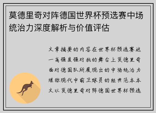 莫德里奇对阵德国世界杯预选赛中场统治力深度解析与价值评估 莫德里奇对阵德国世界杯预选赛中场统治力深度解析与价值评估