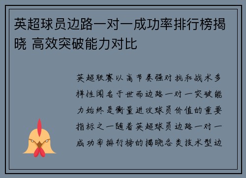 英超球员边路一对一成功率排行榜揭晓 高效突破能力对比 英超球员边路一对一成功率排行榜揭晓 高效突破能力对比