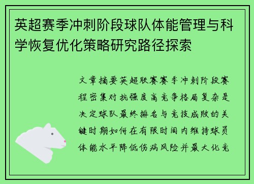 英超赛季冲刺阶段球队体能管理与科学恢复优化策略研究路径探索 英超赛季冲刺阶段球队体能管理与科学恢复优化策略研究路径探索
