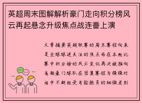 英超周末图解解析豪门走向积分榜风云再起悬念升级焦点战连番上演