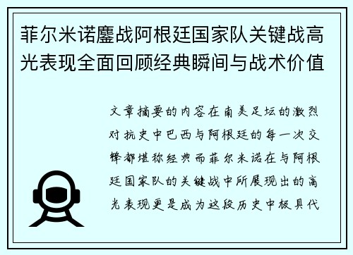 菲尔米诺鏖战阿根廷国家队关键战高光表现全面回顾经典瞬间与战术价值解析 菲尔米诺鏖战阿根廷国家队关键战高光表现全面回顾经典瞬间与战术价值解析