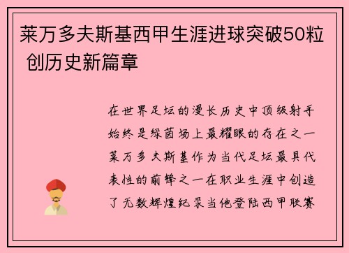 莱万多夫斯基西甲生涯进球突破50粒 创历史新篇章