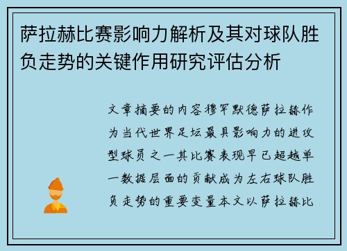 萨拉赫比赛影响力解析及其对球队胜负走势的关键作用研究评估分析 萨拉赫比赛影响力解析及其对球队胜负走势的关键作用研究评估分析