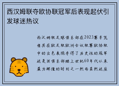 西汉姆联夺欧协联冠军后表现起伏引发球迷热议