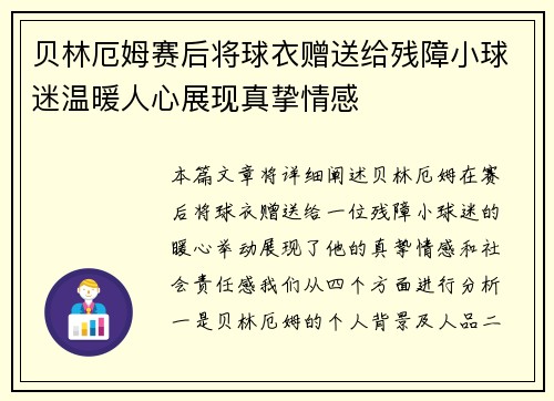 贝林厄姆赛后将球衣赠送给残障小球迷温暖人心展现真挚情感