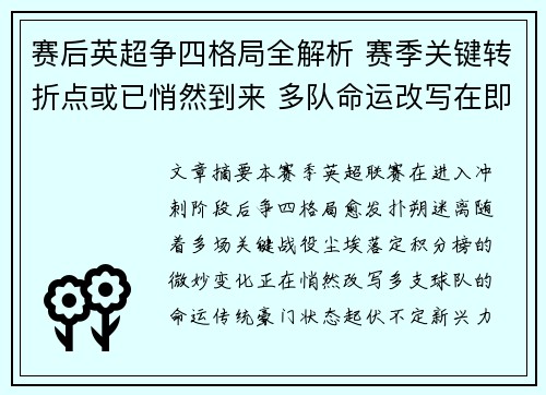 赛后英超争四格局全解析 赛季关键转折点或已悄然到来 多队命运改写在即