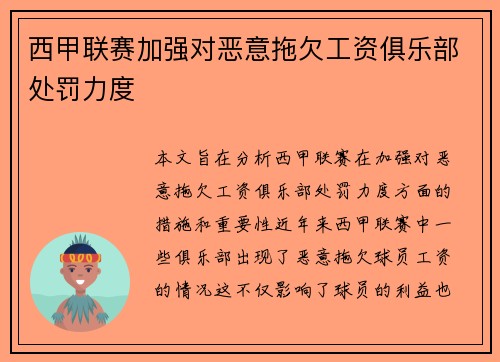 西甲联赛加强对恶意拖欠工资俱乐部处罚力度 西甲联赛加强对恶意拖欠工资俱乐部处罚力度