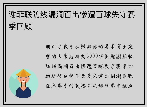 谢菲联防线漏洞百出惨遭百球失守赛季回顾 谢菲联防线漏洞百出惨遭百球失守赛季回顾