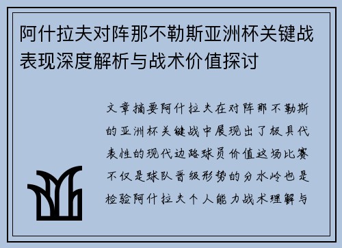阿什拉夫对阵那不勒斯亚洲杯关键战表现深度解析与战术价值探讨