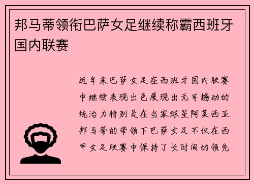 邦马蒂领衔巴萨女足继续称霸西班牙国内联赛