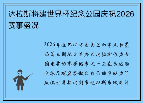 达拉斯将建世界杯纪念公园庆祝2026赛事盛况 达拉斯将建世界杯纪念公园庆祝2026赛事盛况