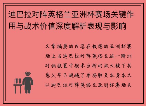 迪巴拉对阵英格兰亚洲杯赛场关键作用与战术价值深度解析表现与影响