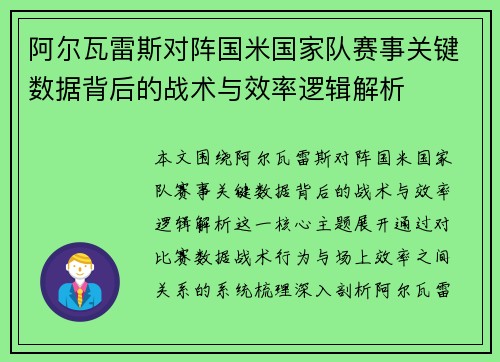 阿尔瓦雷斯对阵国米国家队赛事关键数据背后的战术与效率逻辑解析