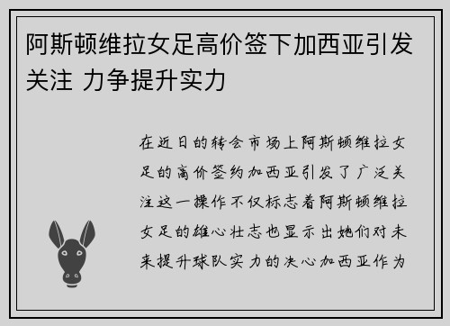 阿斯顿维拉女足高价签下加西亚引发关注 力争提升实力