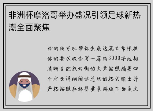 非洲杯摩洛哥举办盛况引领足球新热潮全面聚焦