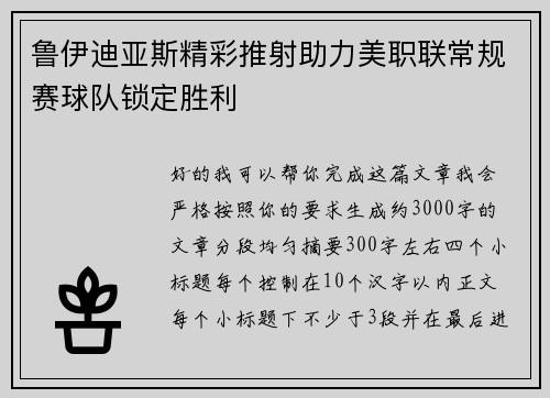 鲁伊迪亚斯精彩推射助力美职联常规赛球队锁定胜利