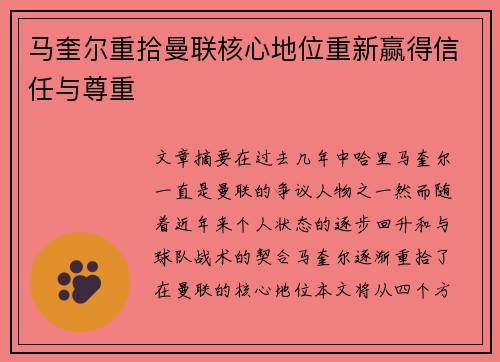 马奎尔重拾曼联核心地位重新赢得信任与尊重