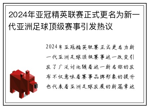 2024年亚冠精英联赛正式更名为新一代亚洲足球顶级赛事引发热议