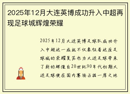 2025年12月大连英博成功升入中超再现足球城辉煌荣耀