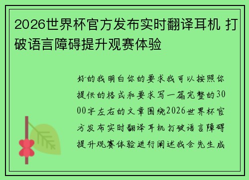 2026世界杯官方发布实时翻译耳机 打破语言障碍提升观赛体验