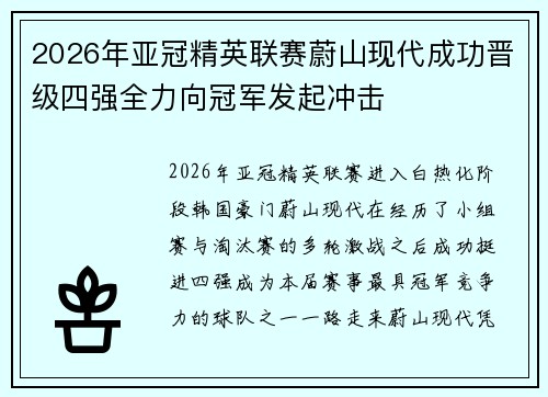 2026年亚冠精英联赛蔚山现代成功晋级四强全力向冠军发起冲击
