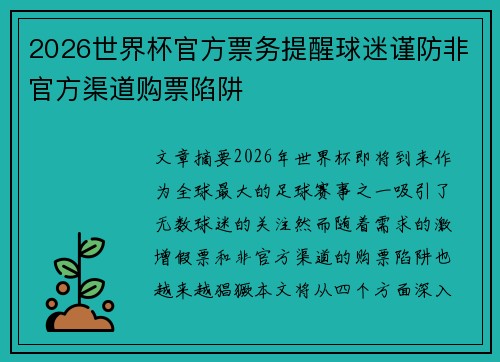 2026世界杯官方票务提醒球迷谨防非官方渠道购票陷阱