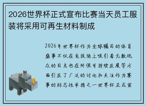 2026世界杯正式宣布比赛当天员工服装将采用可再生材料制成