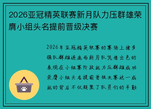 2026亚冠精英联赛新月队力压群雄荣膺小组头名提前晋级决赛