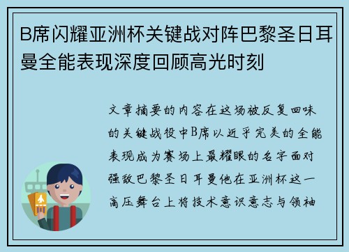 B席闪耀亚洲杯关键战对阵巴黎圣日耳曼全能表现深度回顾高光时刻